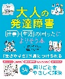 大人の発達障害　仕事や生活の困ったによりそう本