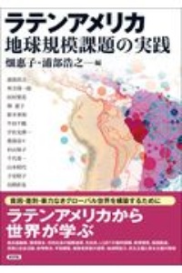 ラテンアメリカ 地球規模課題の実践