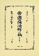 日本立法資料全集　別巻　帝國商法釋義　〔第二分冊〕(1287)