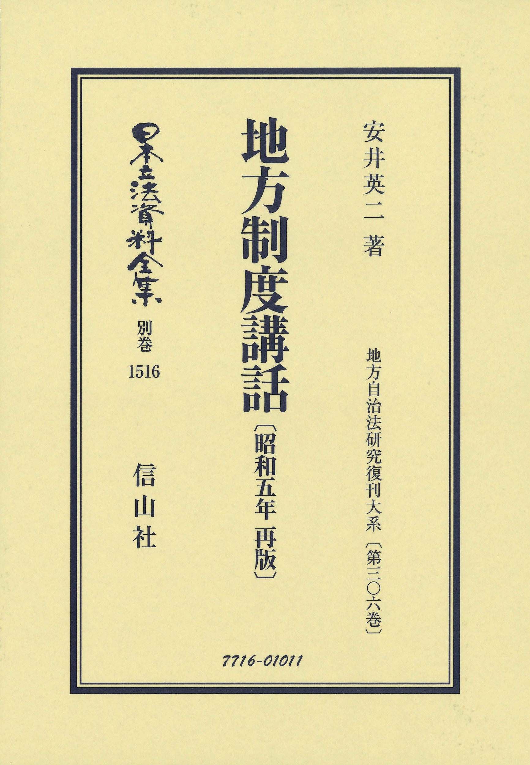 日本立法資料全集　別巻　地方制度講話〔昭和５年再販〕　地方自治法研究復刊大系３０６