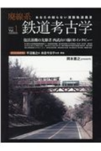 廃線系鉄道考古学