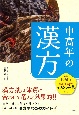 中高年の漢方　漢方薬は体質に合わせて選ぶと効果的！！自分に適した