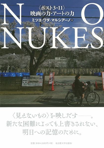 No Nukes ポスト3 11 映画の力 アートの力 ミツヨ ワダ マルシアーノの本 情報誌 Tsutaya ツタヤ