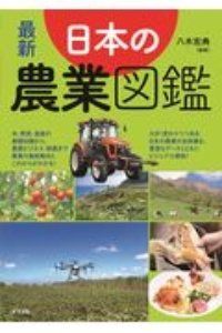 最新　日本の農業図鑑