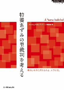 特養あずみの里裁判を考える