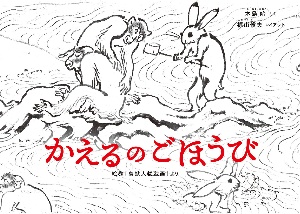 梶山俊夫の掛軸「昼の夢」 こどものとも年中向き 2026年1月号『やまやまのへっぴりじさま 日本の