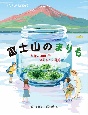 富士山のまりも　夏休み自由研究50年後の大発見