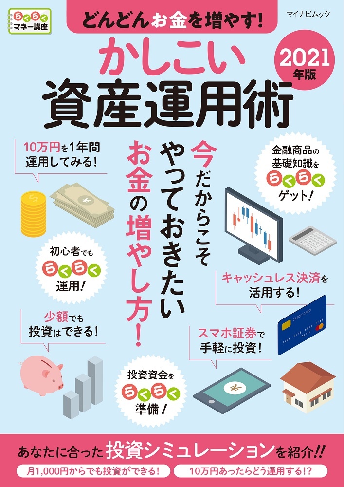 どんどんお金を増やす！かしこい資産運用術　２０２１　らくらくマネー講座