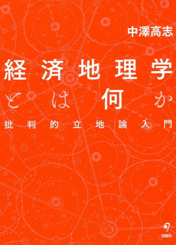 経済地理学とは何か　批判的立地論入門