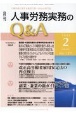 月刊　人事労務実務のQ＆A　2021．2　12－2　人事労務に関する最初で唯一のQ＆A専門誌(127)