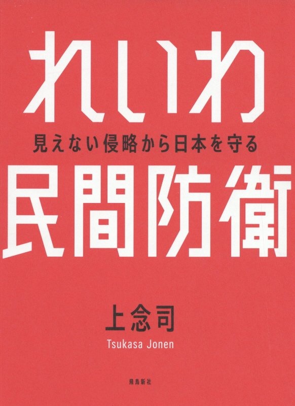 れいわ民間防衛　見えない侵略から日本を守る