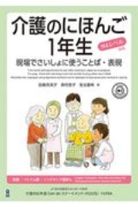 介護のにほんご１年生　現場でさいしょに使うことば・表現　Ｎ４レベル