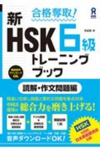 合格奪取！　新ＨＳＫ　６級トレーニングブック　読解・作文問題編