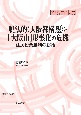 脱法的〈大阪都構想〉と「大阪市」形骸化の危機　住民投票勝利の総括