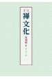 季刊　禅文化＜復刻版＞　No．30〜38(4)