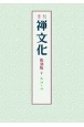 季刊　禅文化＜復刻版＞　No．39〜46(5)