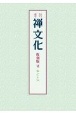 季刊　禅文化＜復刻版＞　No．47〜54(6)