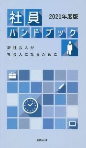 社員ハンドブック　２０２１　新社会人が社会人になるために