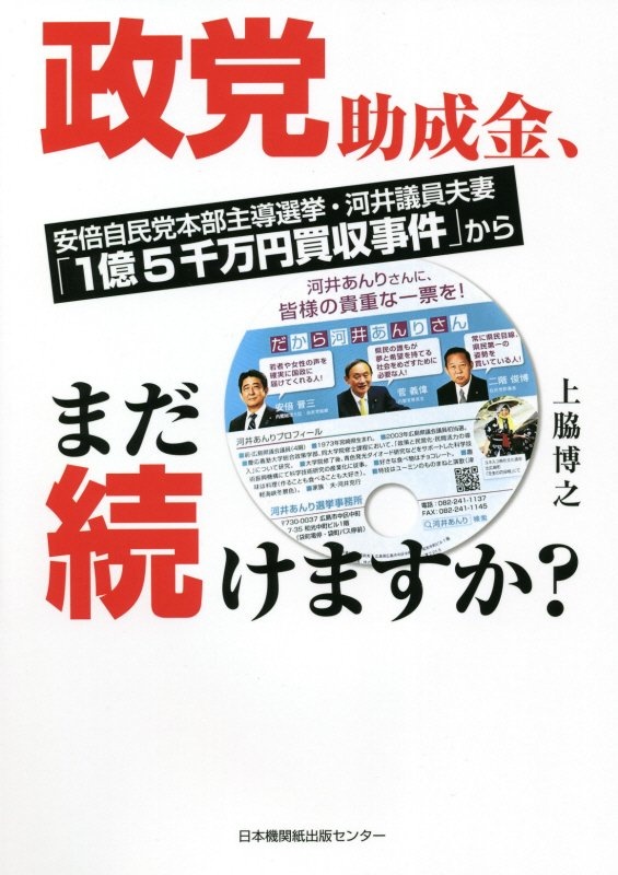 政党助成金、まだ続けますか？　安倍自民党本部主導選挙・河井議員夫妻「１億５千万円買収事件」から