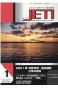 ＪＥＴＩ　６９－１　２０２１．１　エネルギー・化学・プラントの総合技術誌