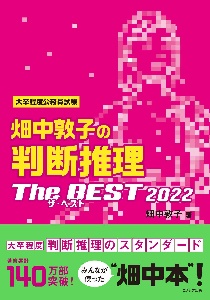 畑中敦子の判断推理ザ・ベスト 大卒程度公務員試験 2022