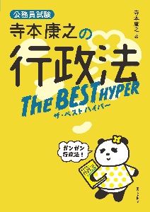寺本康之の行政学ザ・ベストプラス 公務員試験/寺本康之 - 販売書籍