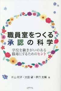 職員室をつくる承認の科学 学校を働きがいのある職場にするためのヒント