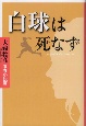 白球は死なず　大鐘稔彦青春小説篇