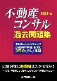 不動産コンサル過去問題集　2021年版