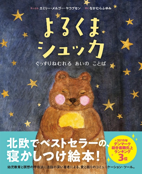 よるくまシュッカ　ぐっすりねむれるあいのことば