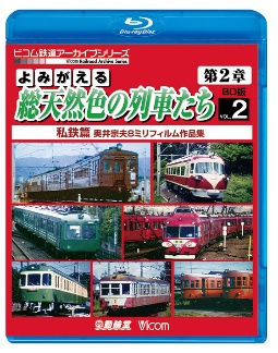 ビコム鉄道アーカイブＢＤシリーズ　よみがえる総天然色の列車たち　第２章　ブルーレイ版　Ｖｏｌ．２　私鉄篇　奥井宗夫８ミリフィルム作品集