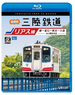 ビコム　ブルーレイ展望　４Ｋ撮影作品　三陸鉄道　リアス線　４Ｋ撮影作品　盛～釜石～宮古～久慈