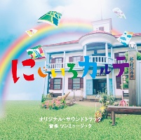 にじいろカルテ | ドラマの動画・DVD - TSUTAYA/ツタヤ