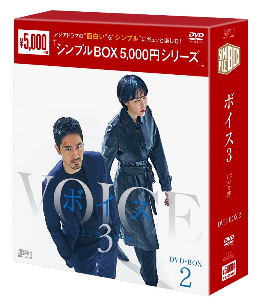 ボイス3〜112の奇跡〜　DVD－BOX2＜シンプルBOX　5，000円シリーズ＞