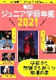 朝日ジュニア学習年鑑　2021