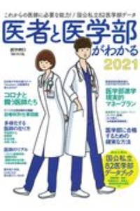 医者と医学部がわかる　２０２１　これからの医師に必要な能力！国公私立８２医学部データ