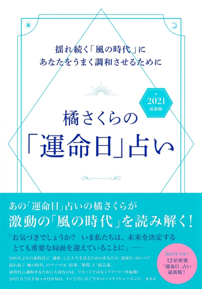 橘さくらの「運命日」占い 2021最新版 揺れ続く「風の時代」にあなたをうまく調和させるため