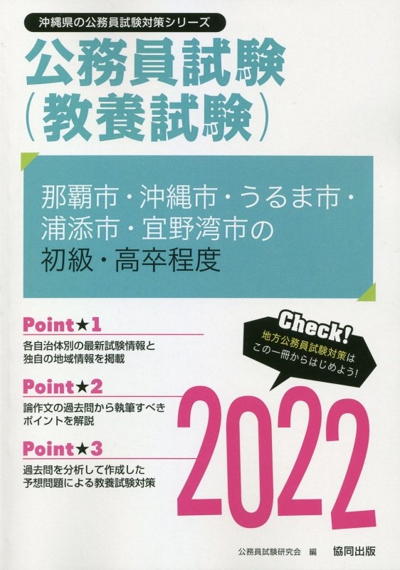 那覇市・沖縄市・うるま市・浦添市・宜野湾市の初級・高卒程度　２０２２年度版