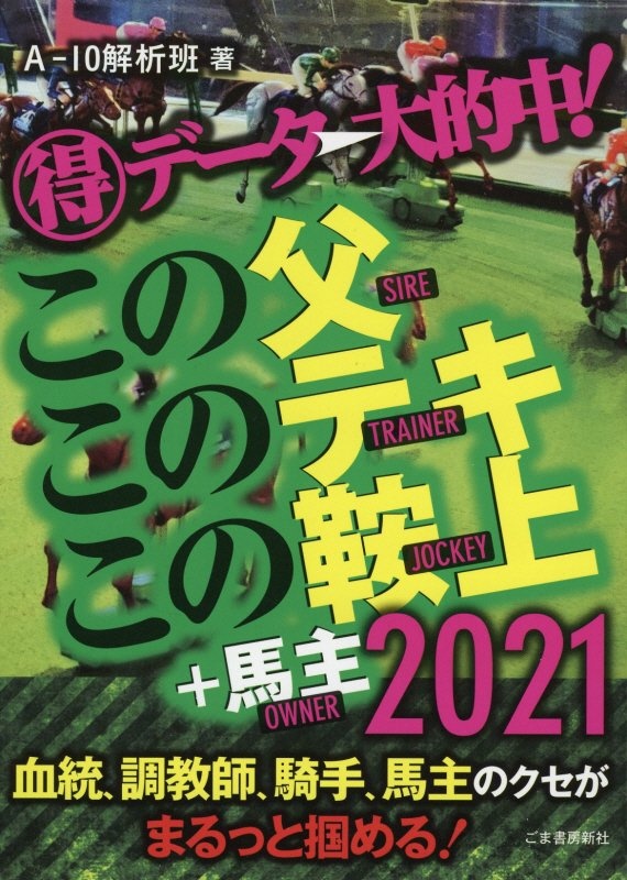 （得）データ→大的中！この父・このテキ・この鞍上＋馬主　２０２１