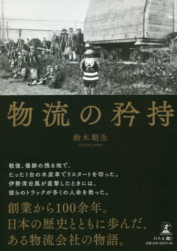 物流の矜持 鈴木朝生 本 漫画やdvd Cd ゲーム アニメをtポイントで通販 Tsutaya オンラインショッピング