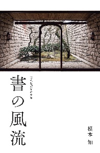 書の風流　近代藝術家の美学