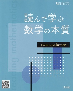 読んで学ぶ数学の本質