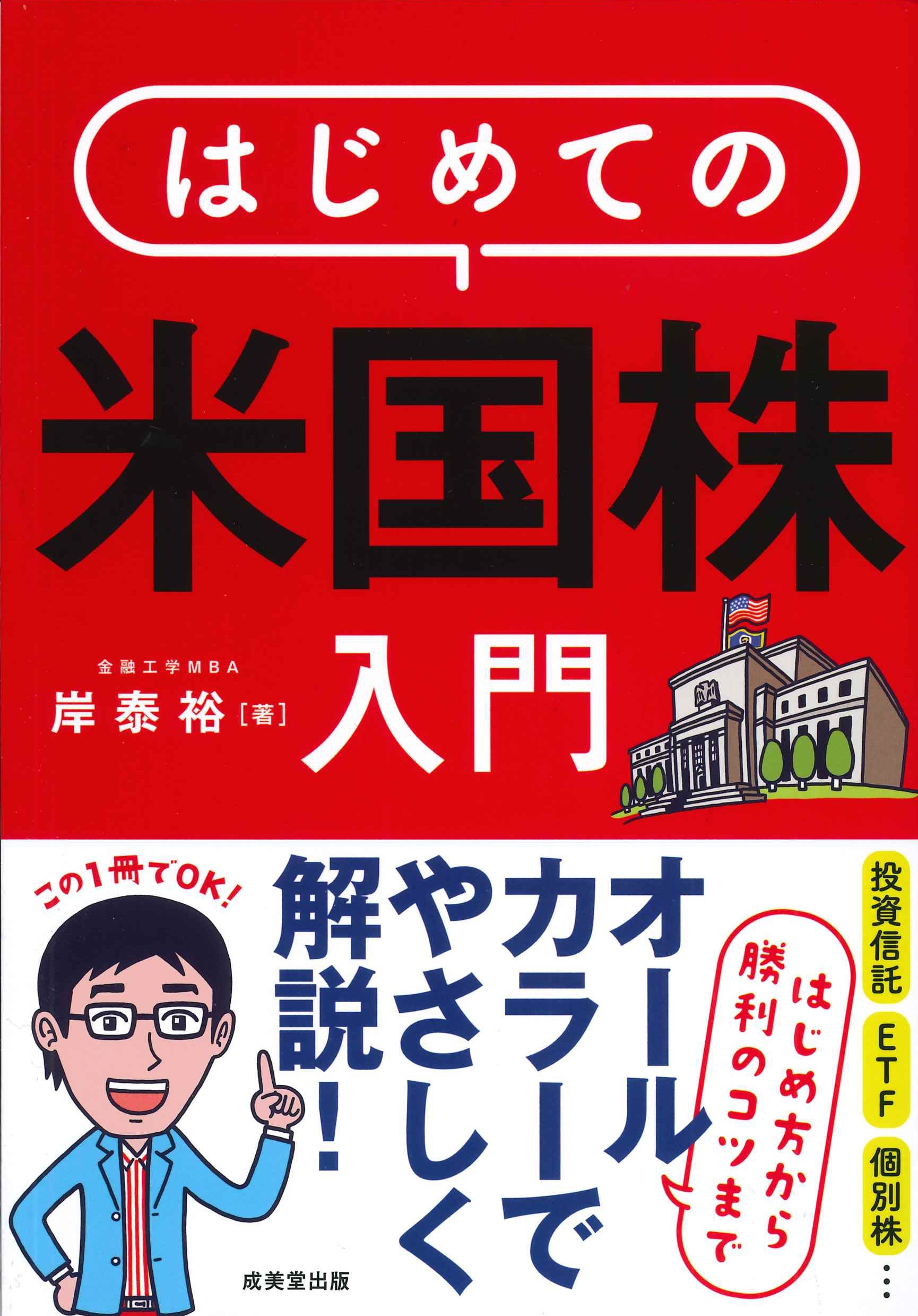 はじめての米国株入門 はじめ方から勝利のコツまでオールカラーでやさしく解
