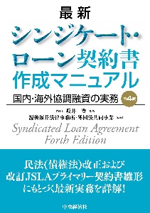 最新シンジケート・ローン契約書作成マニュアル 国内・海外協調融資の 