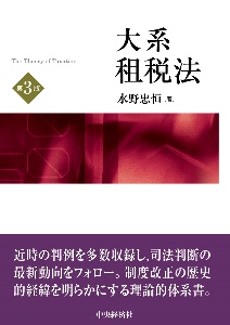 大系租税法