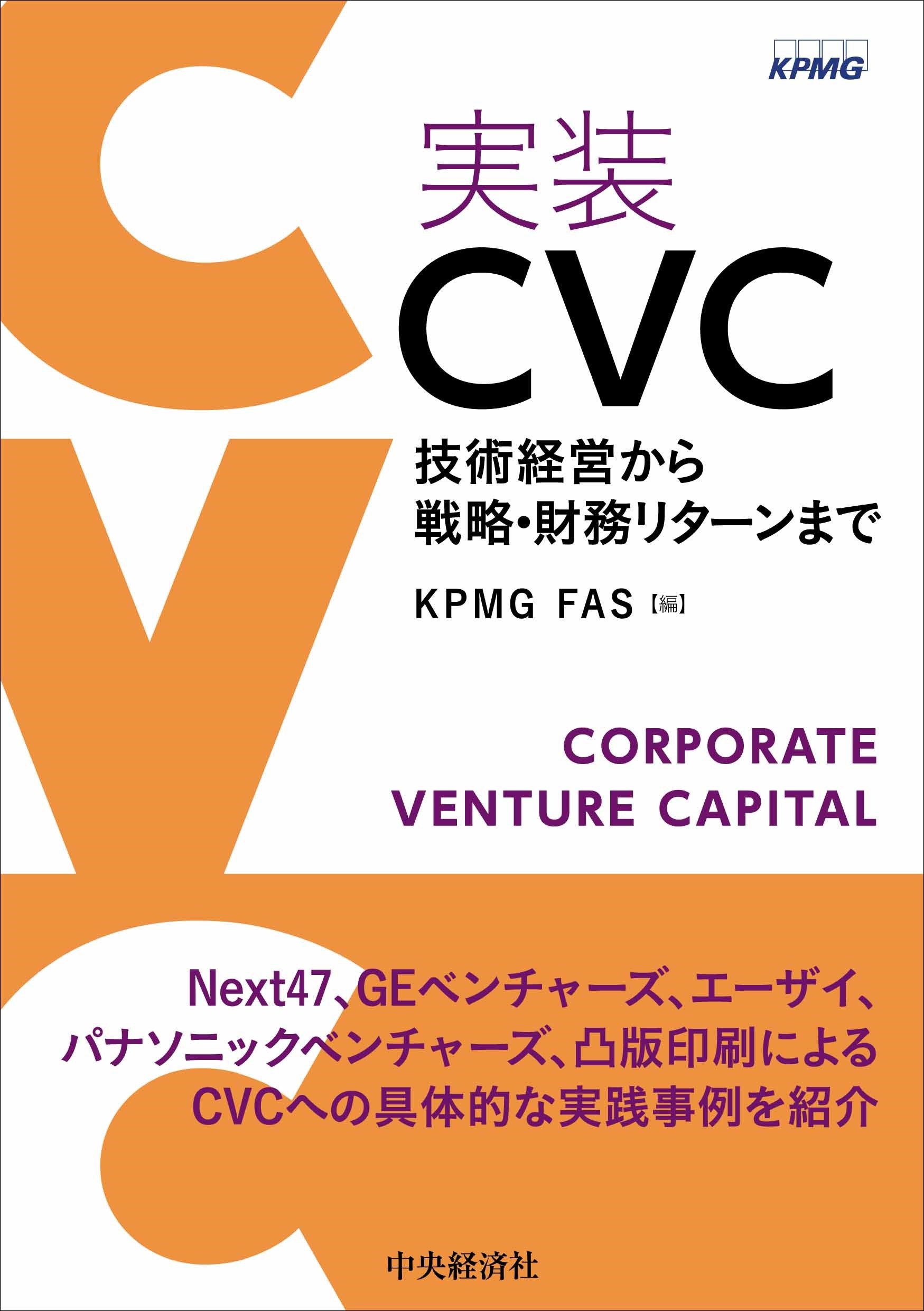 実装ＣＶＣ　技術経営から戦略・財務リターンまで