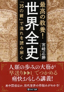 最高の教養!世界全史 「35の鍵」で流れを読み解く