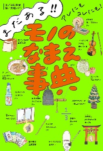 まだある!!アレにもコレにも! モノのなまえ事典