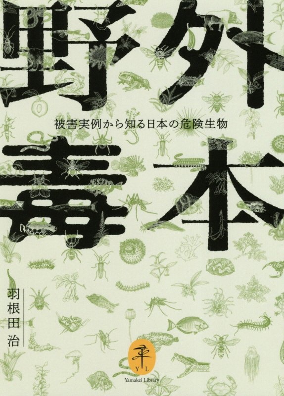 野外毒本　被害実例から知る日本の危険生物