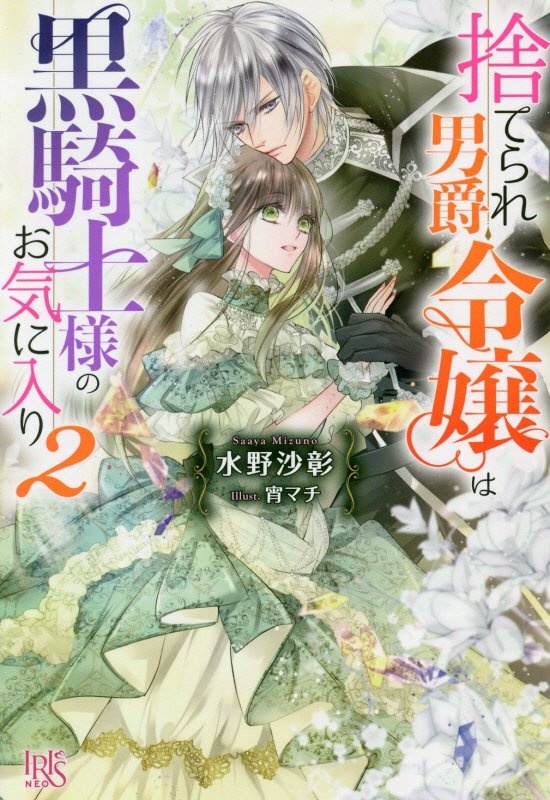 間違いで求婚した公爵様は そのまま結婚することをお望みです 本 コミック Tsutaya ツタヤ